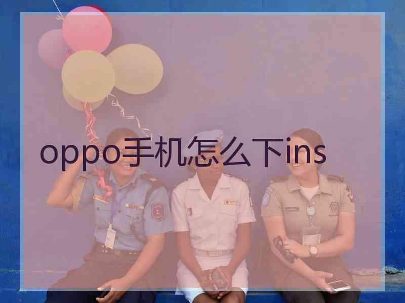 oppo手机怎么下ins