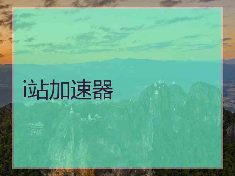 i站加速器