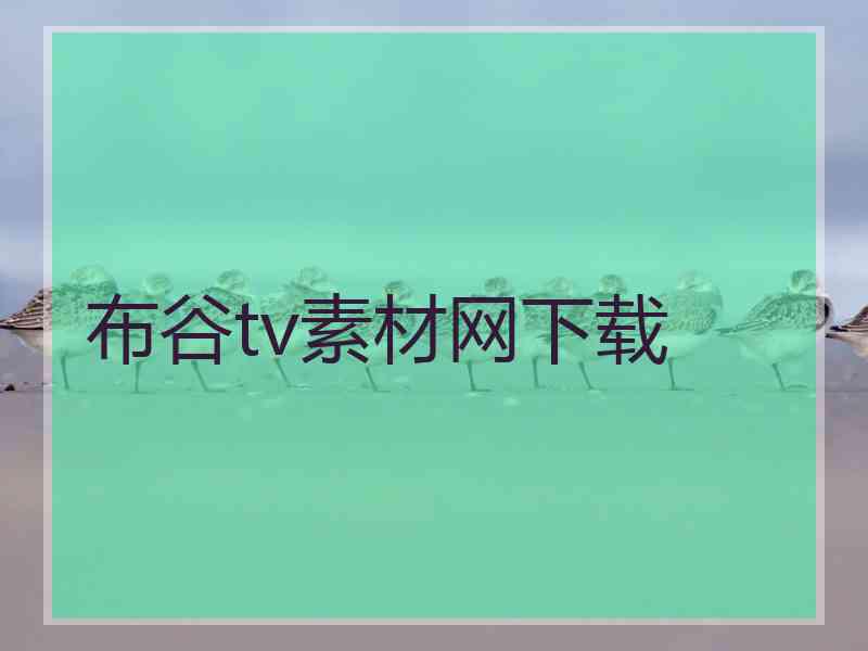布谷tv素材网下载