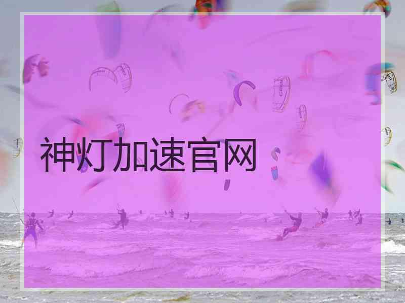神灯加速官网