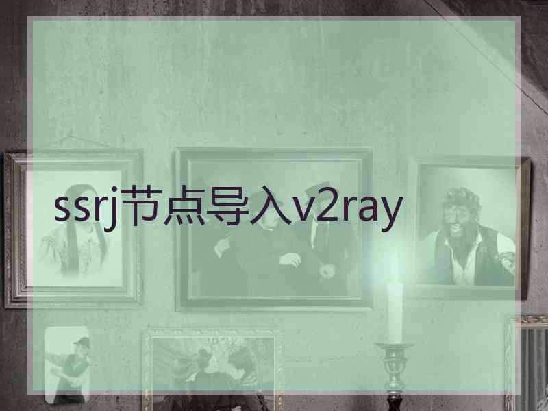 ssrj节点导入v2ray