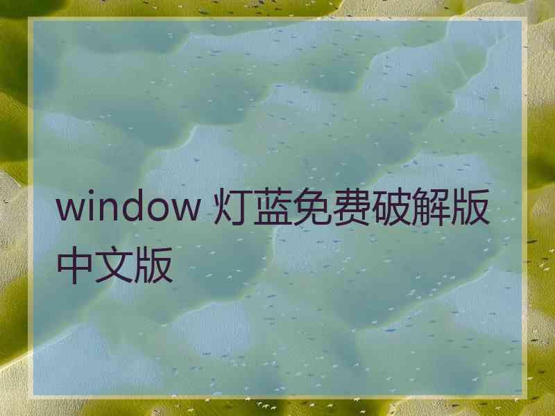 window 灯蓝免费破解版中文版