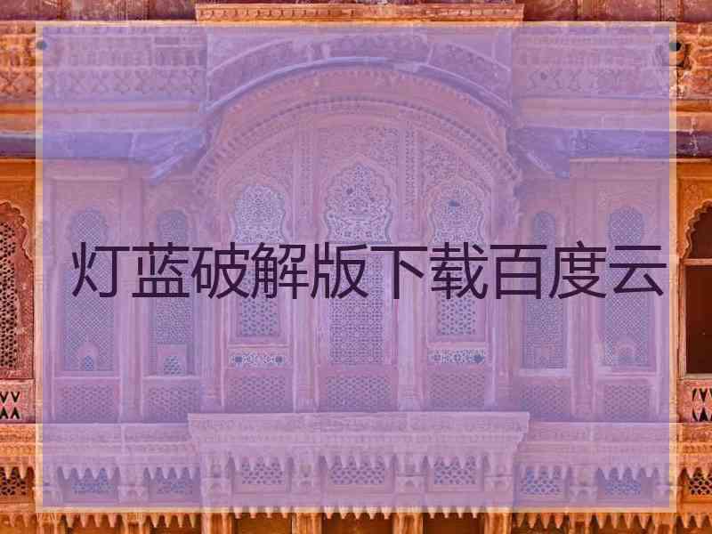 灯蓝破解版下载百度云
