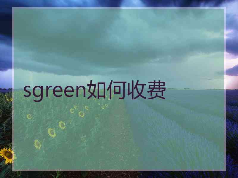 sgreen如何收费