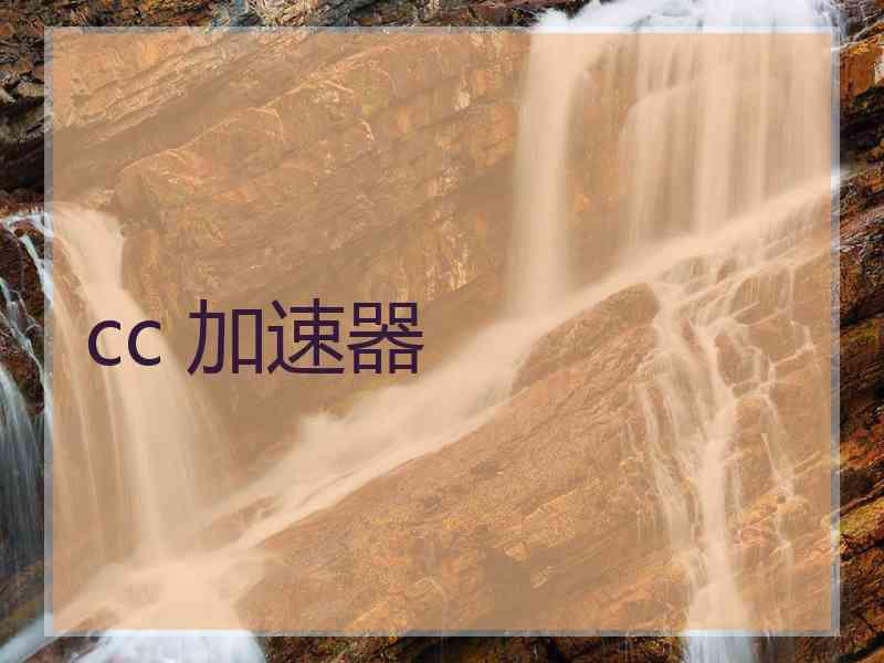 cc 加速器