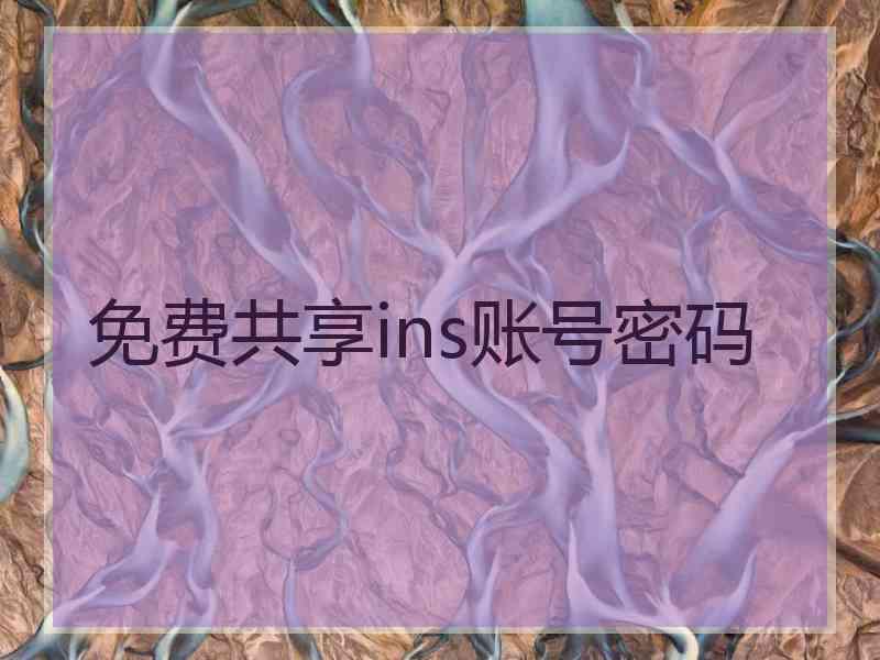 免费共享ins账号密码
