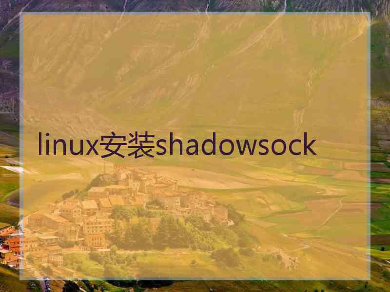 linux安装shadowsock