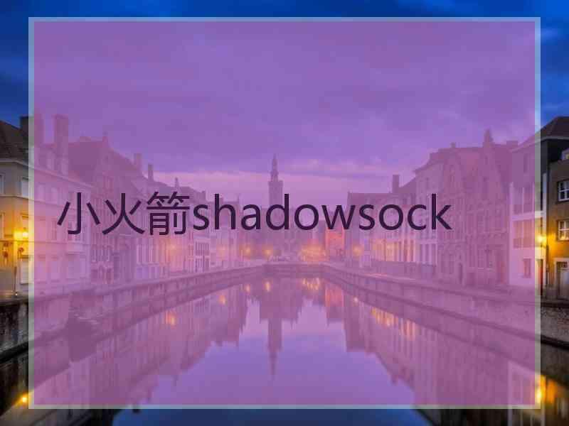 小火箭shadowsock