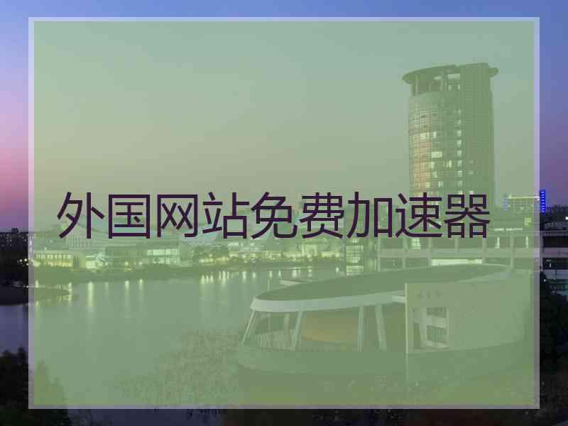 外国网站免费加速器