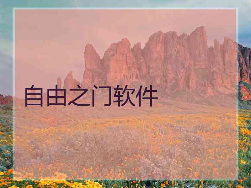 自由之门软件