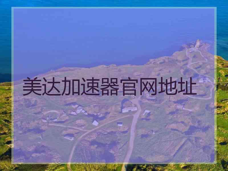 美达加速器官网地址