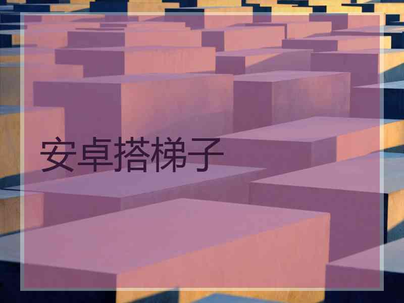 安卓搭梯子