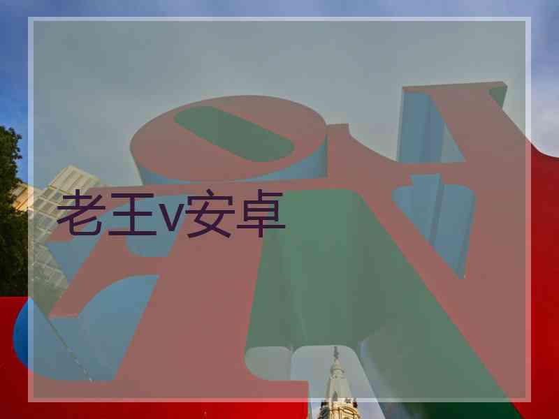 老王v安卓