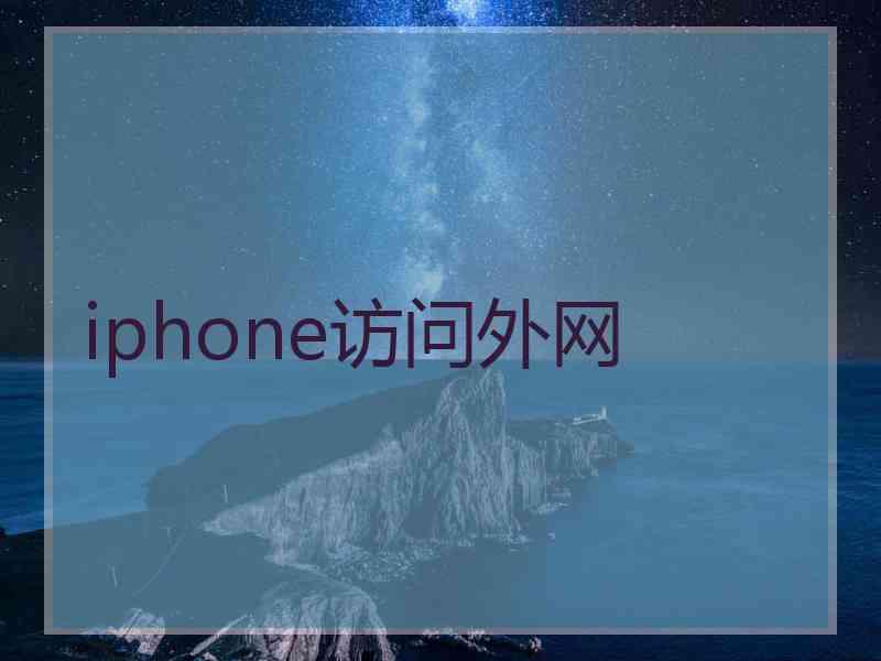 iphone访问外网