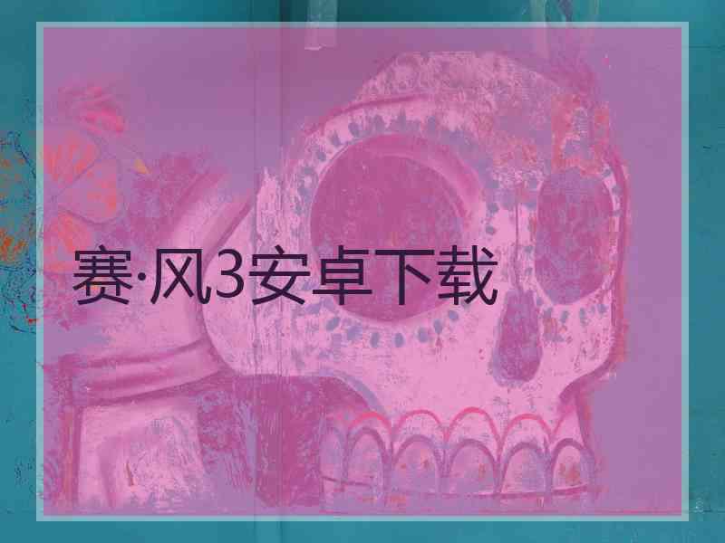 赛·风3安卓下载