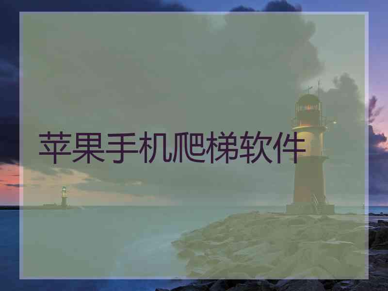 苹果手机爬梯软件