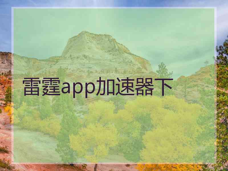 雷霆app加速器下