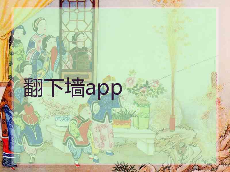 翻下墙app