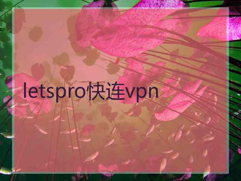 letspro快连vpn