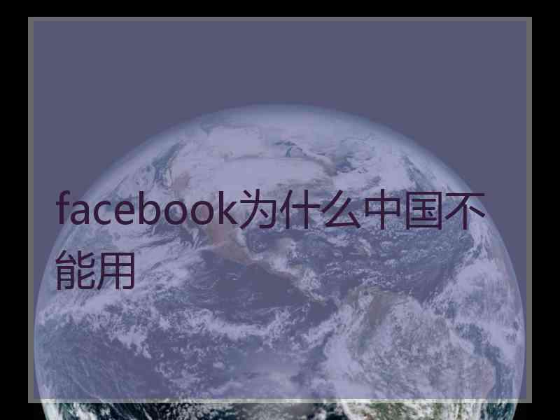 facebook为什么中国不能用