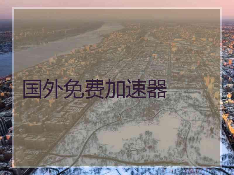 国外免费加速器