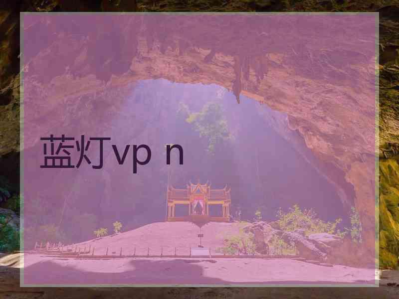 蓝灯vp n