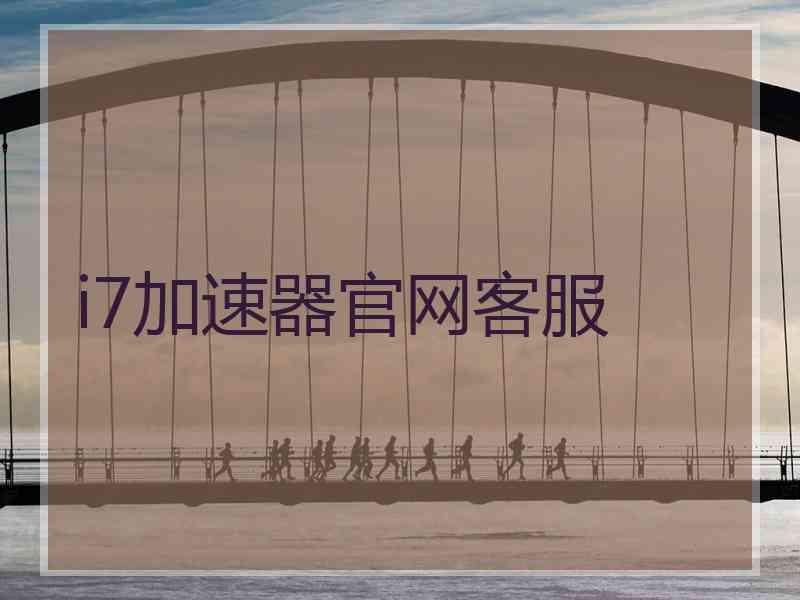 i7加速器官网客服