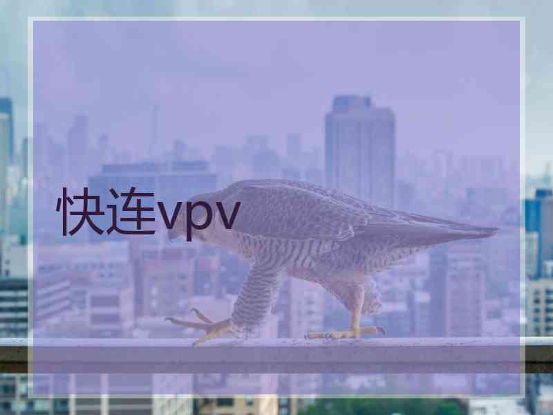 快连vpv