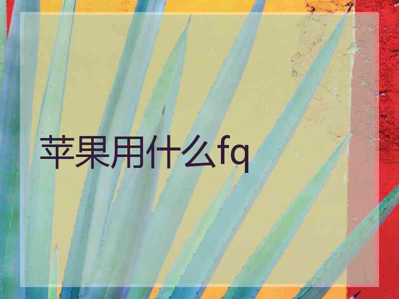 苹果用什么fq