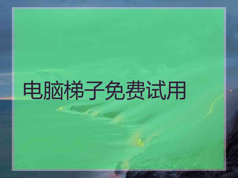 电脑梯子免费试用