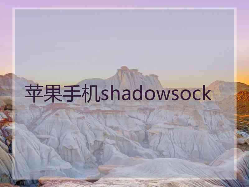 苹果手机shadowsock
