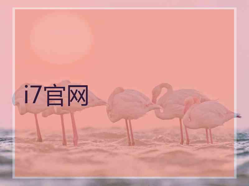 i7官网