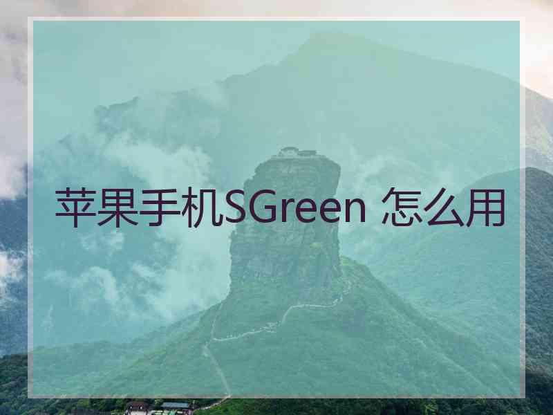 苹果手机SGreen 怎么用