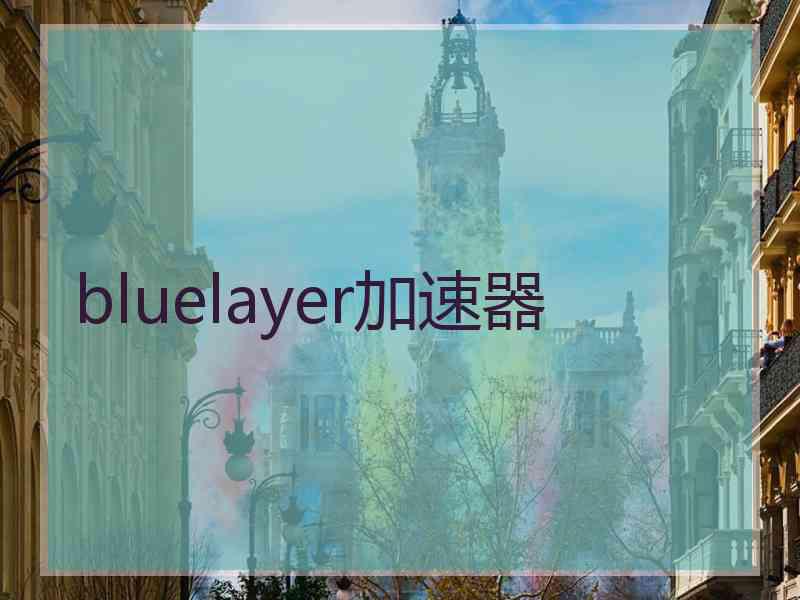 bluelayer加速器