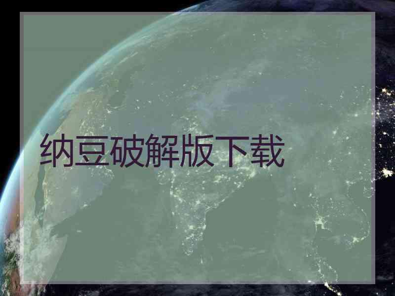 纳豆破解版下载