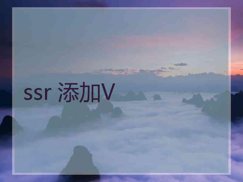 ssr 添加V