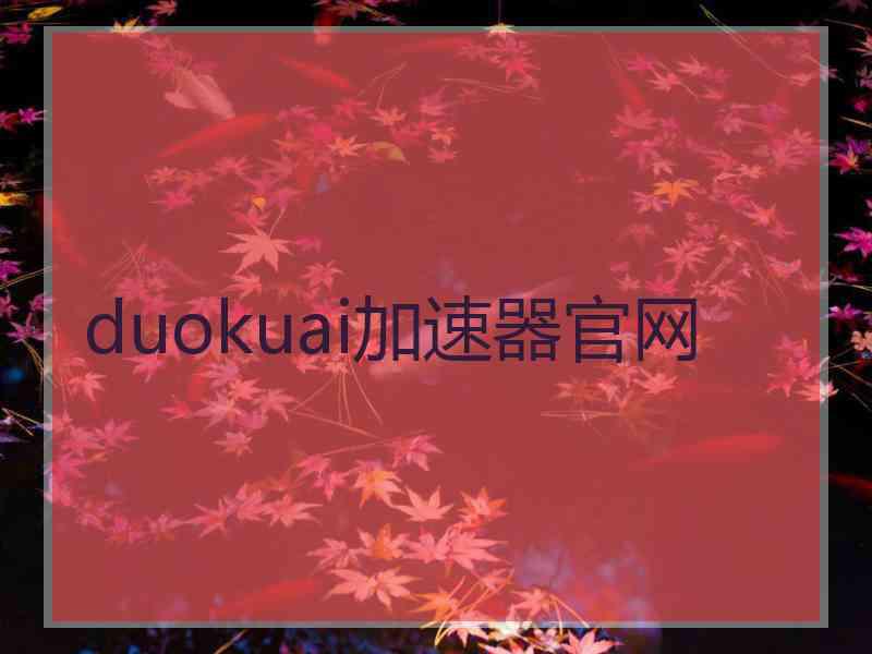 duokuai加速器官网