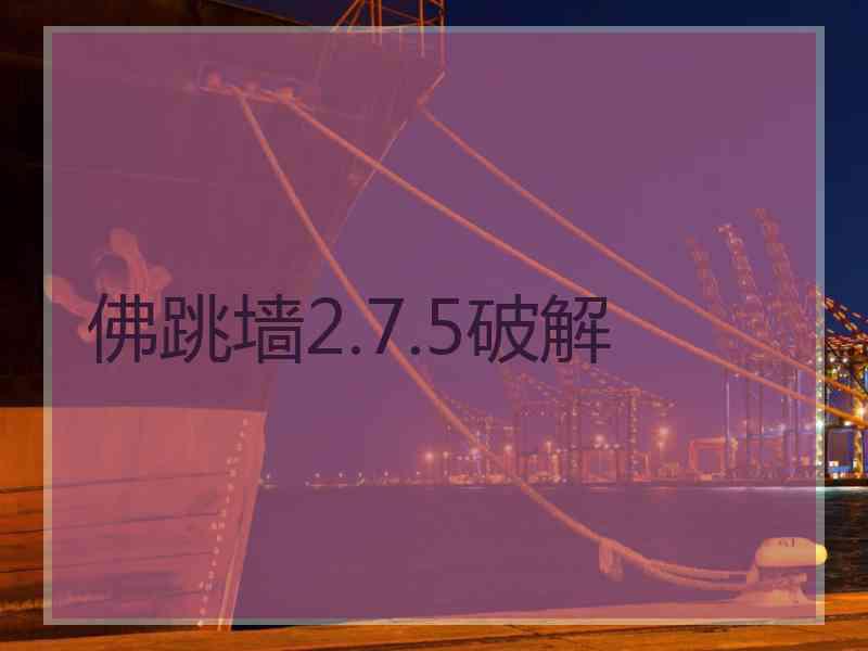 佛跳墙2.7.5破解