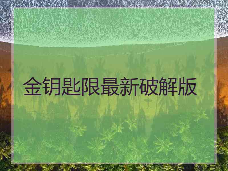 金钥匙限最新破解版