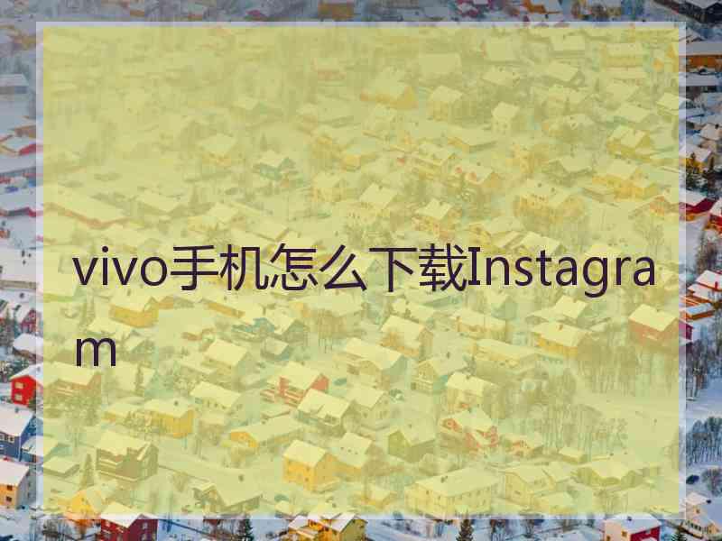 vivo手机怎么下载Instagram