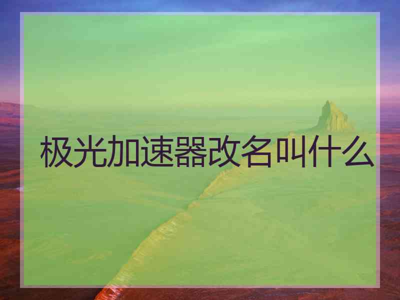 极光加速器改名叫什么