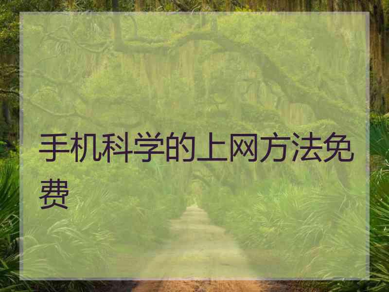 手机科学的上网方法免费