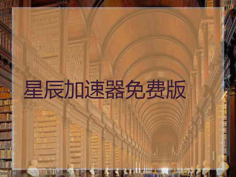 星辰加速器免费版