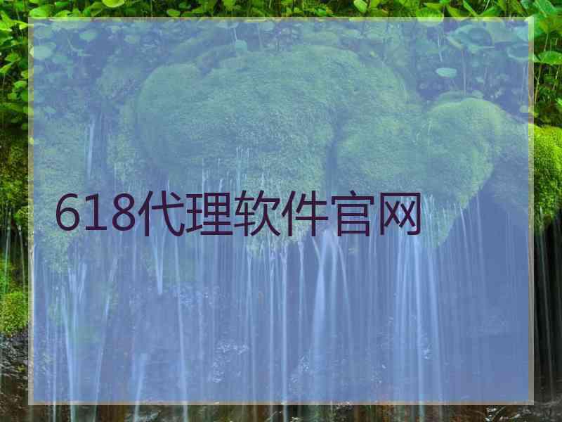 618代理软件官网