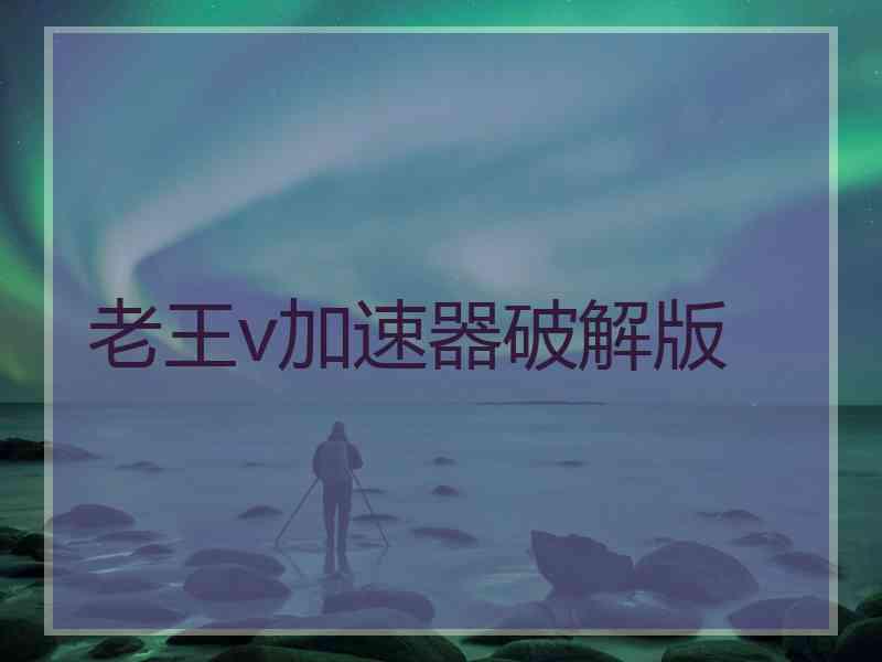老王v加速器破解版