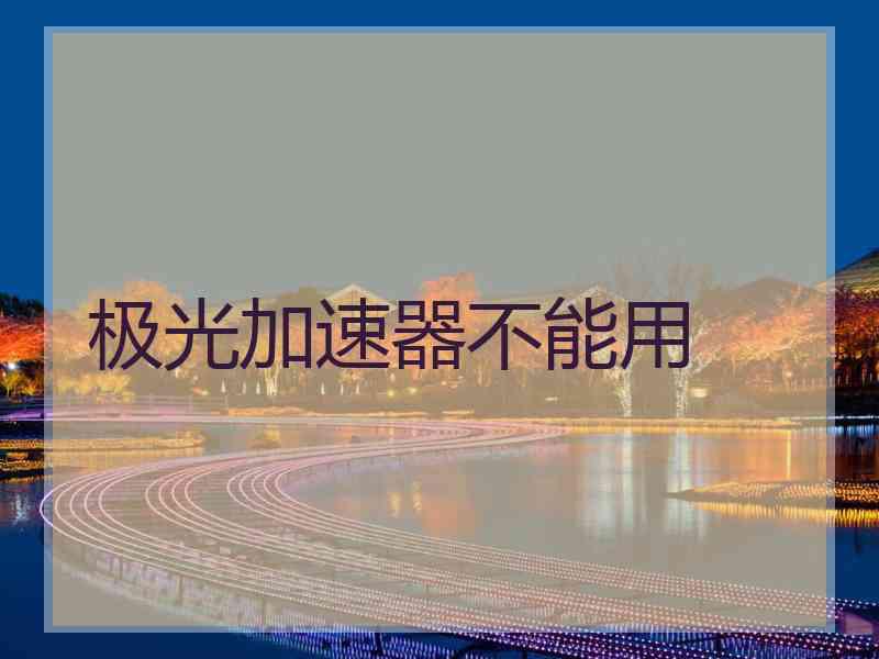 极光加速器不能用