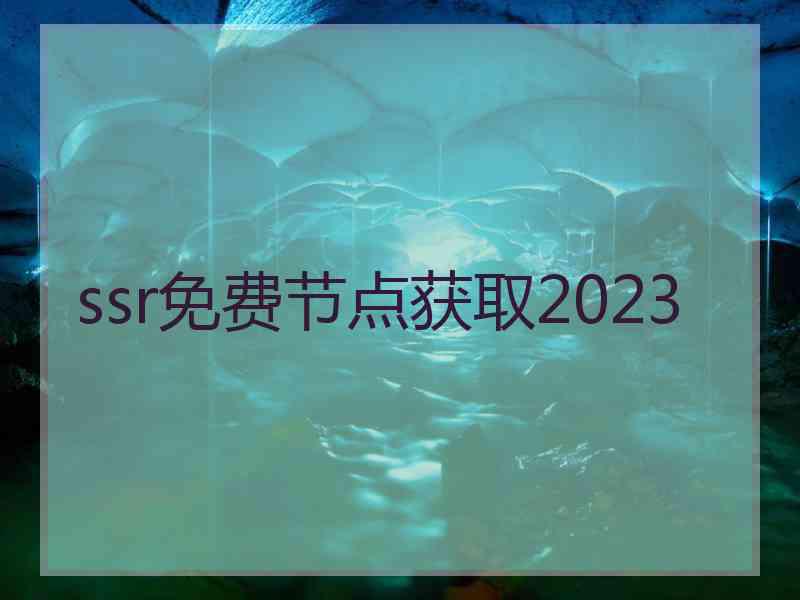 ssr免费节点获取2023