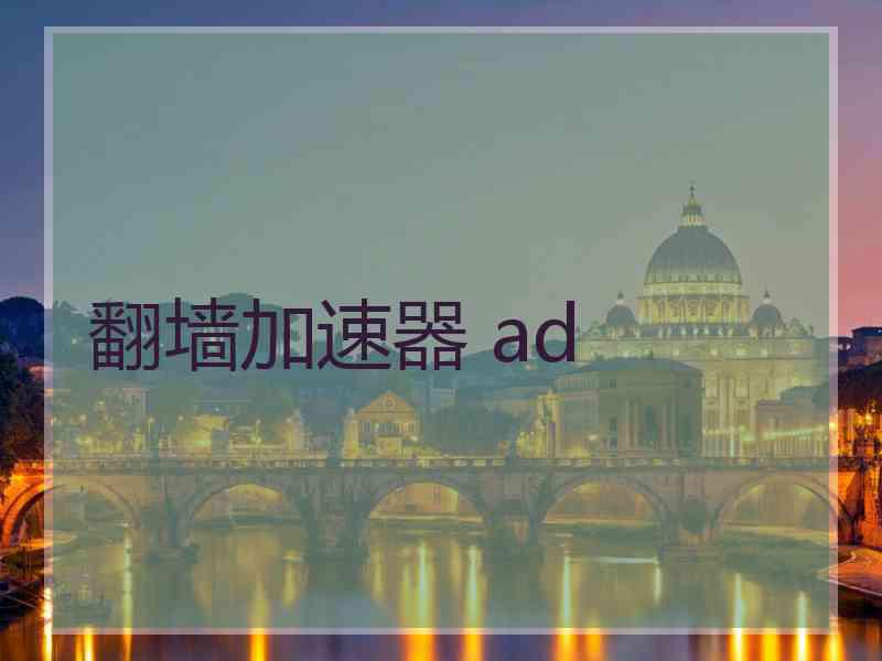 翻墙加速器 ad