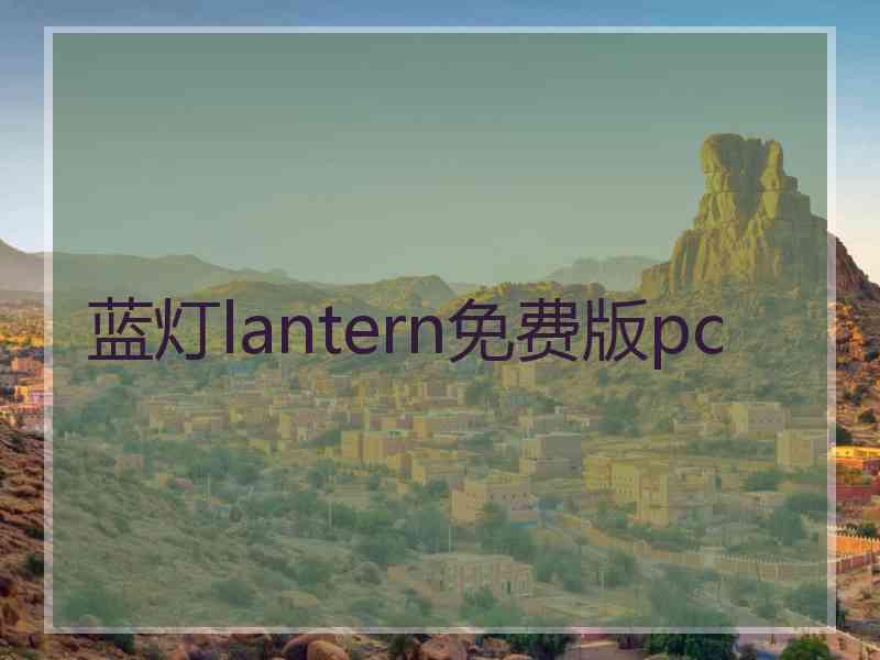 蓝灯lantern免费版pc