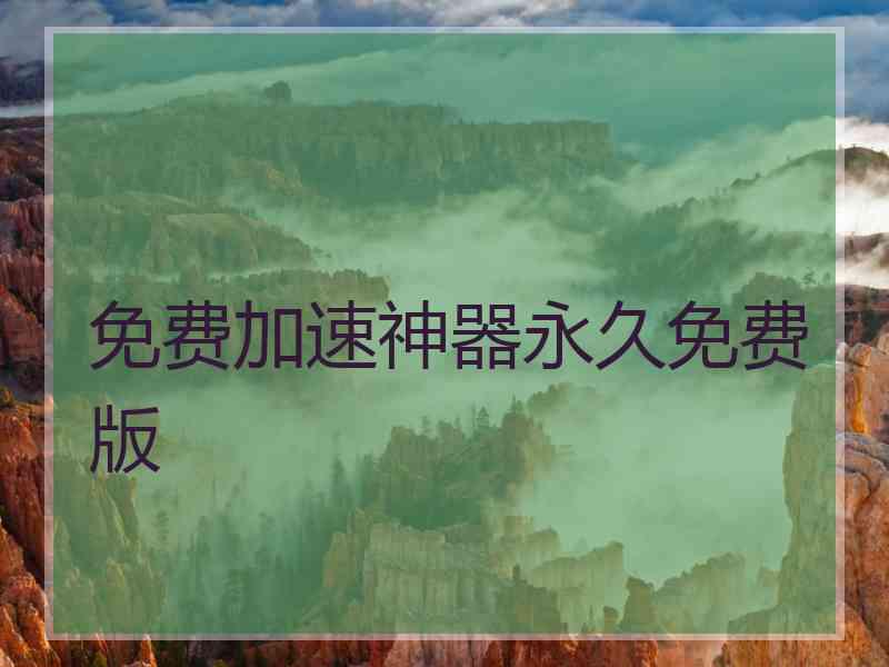 免费加速神器永久免费版